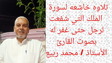 تلاوه نادره لسورة الملك بصوت القارئ الأستاذ/ محمد ربيع نسأل الله أن يتقبل منا اللهم امين 🌹