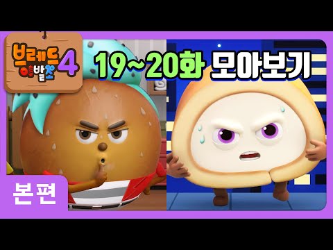 브레드이발소4 | 19~20화 모아보기 | 애니메이션/만화/디저트/animation/cartoon/dessert