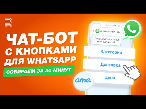 Создаем чат-бота с кнопками в WhatsApp в amoCRM за пару кликов | Это увеличит ваши продажи на 20