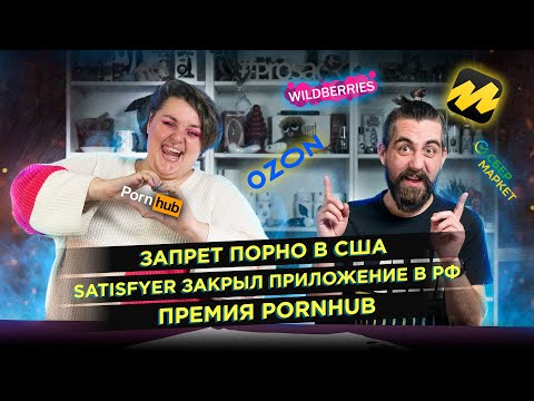 Запрет порно / Satisfyer закрыл приложение в РФ / Премия PornHub / Новинка от Lovense