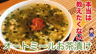 Oatmeal Ochazuke ｜ Recipe transcription of the gluttonous kitchen of a career woman who wants to lose weight