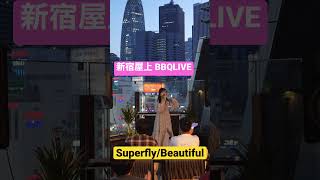 新宿のオフィスビルを背景に歌ってみた　屋上BBQ LIVE  Superfly/Beautiful