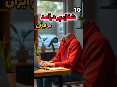 پردرآمد ترین شغل های ایران شغل پردرآمد دانستنی