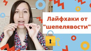 КАК исправить МЕЖЗУБНОЕ произношение звука С / ЛОГОПЕД / Как перестать шепелявить ч.2/