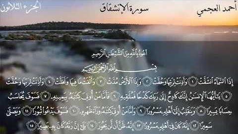 سورة الإنشقاق - الشيخ أحمد العجمي