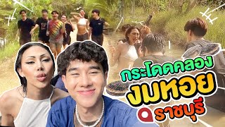 VLOG #197 Flash back to childhood, jump into the canal, find clams at Ratchaburi!!!! Super fun....