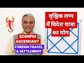 Vrishchik lagna me videsh yatra yg  foreign travel  settlement in scorpio horoscope in astrology