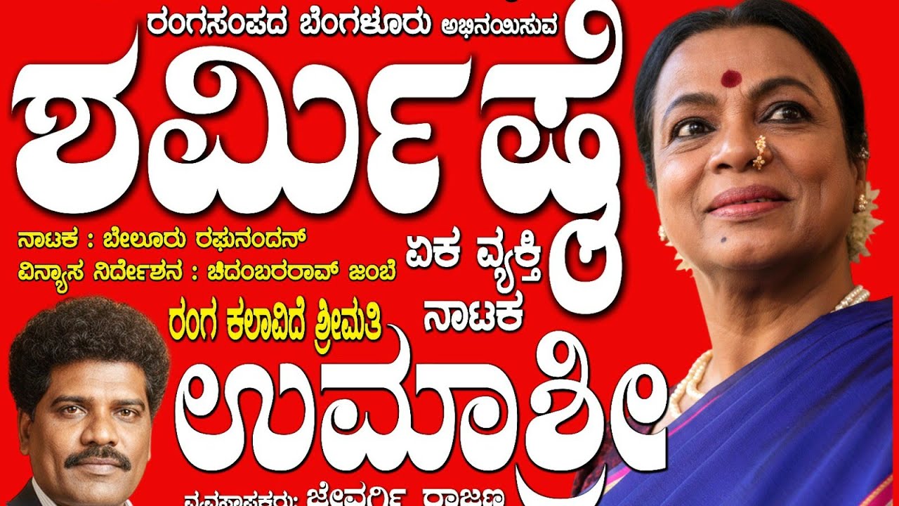 ನಟಿ ಉಮಾಶ್ರೀ ಅವರು ನಟಿಸಿರುವ ಏಕ ವ್ಯಕ್ತಿ ನಾಟಕ  ಶರ್ಮಿಷ್ಠೆ
