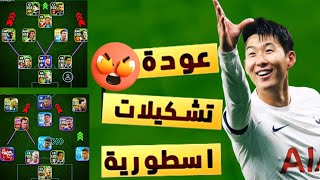 أفضل 5 خطط ستراها في اللعبة?? خطط بيس موبايل بعد تحديث الموسم الخامس✅eFootball 2024