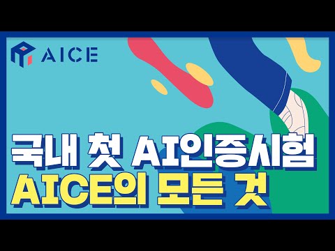   국내 유일 AI 인증시험 AICE 어떻게 준비할까 시험 내용 응시방법 공부법 활용법 등