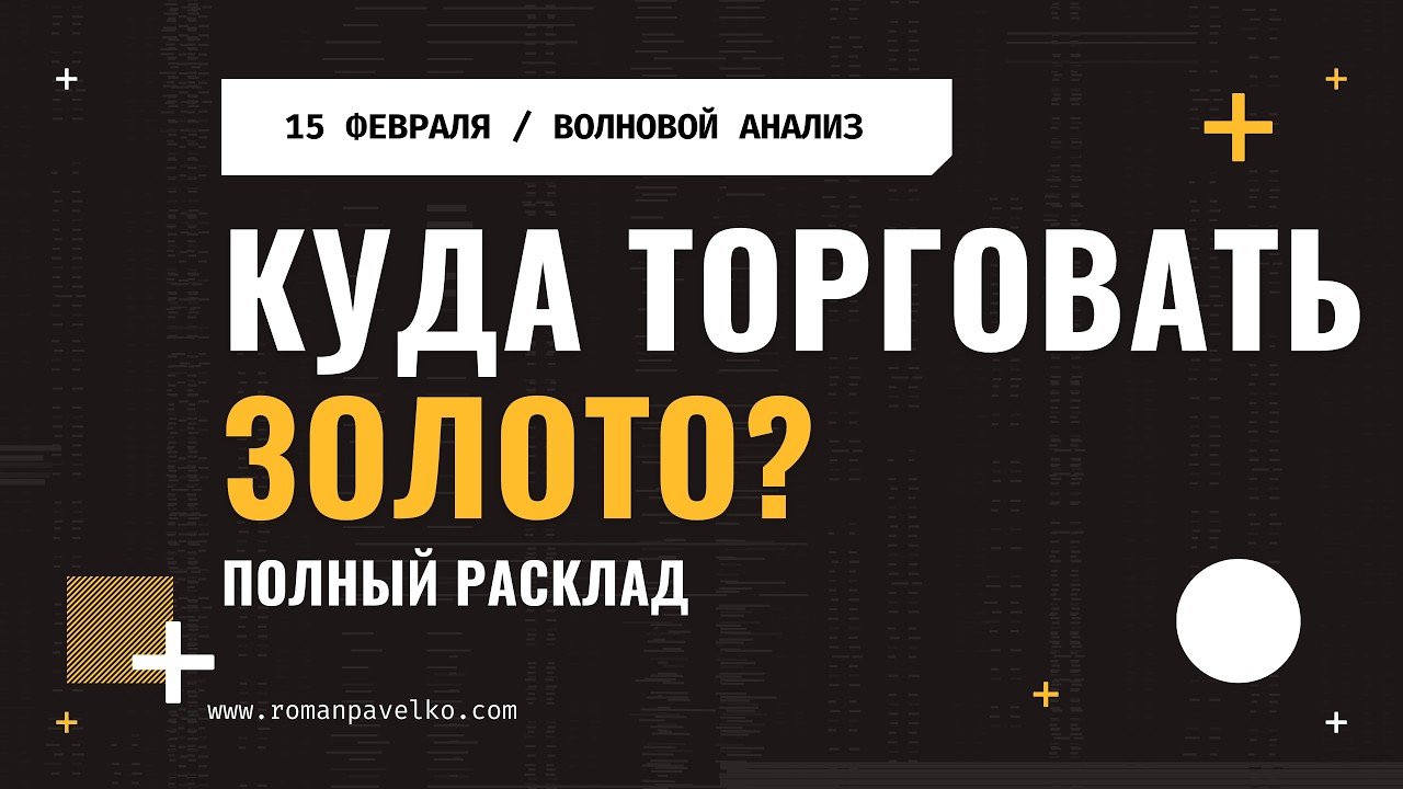 Куда торговать золото? Полный расклад.