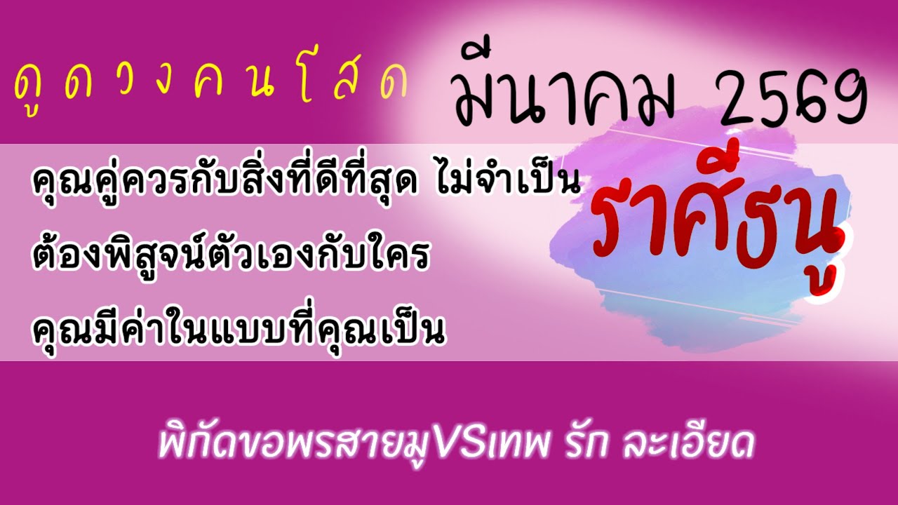 #ดูดวงราศีธนู #ดวงความรัก คนโสด เดือนมีนาคม 2569❤️ในใต้หล้าหาผู้ใดเหมาะสมไม่ได้ ข้าก็ไม่แต่งกับใคร🔮