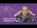 Упражнения для глаз. Убираем залипание. Делаем глаза моложе. Убираем западание глаз