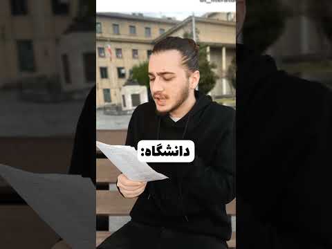 فرق دانشگاه با مدرسه