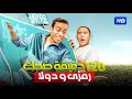 انت بتعمل ايه يا غبي انا ايه اللي بيمشيني وراك 3 ساعات هتهلكك ضحك مع رمزي ودولا انت بتعمل ايه يا غبي انا ايه اللي بيمشيني وراك 3 ساعات هتهلكك ضحك مع رمزي ودولا