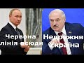 Погрози Лукашенка та Путіна, 900 мільярдів для ОРДЛО, Росія і Шефір та "Слуги" в Трускавці