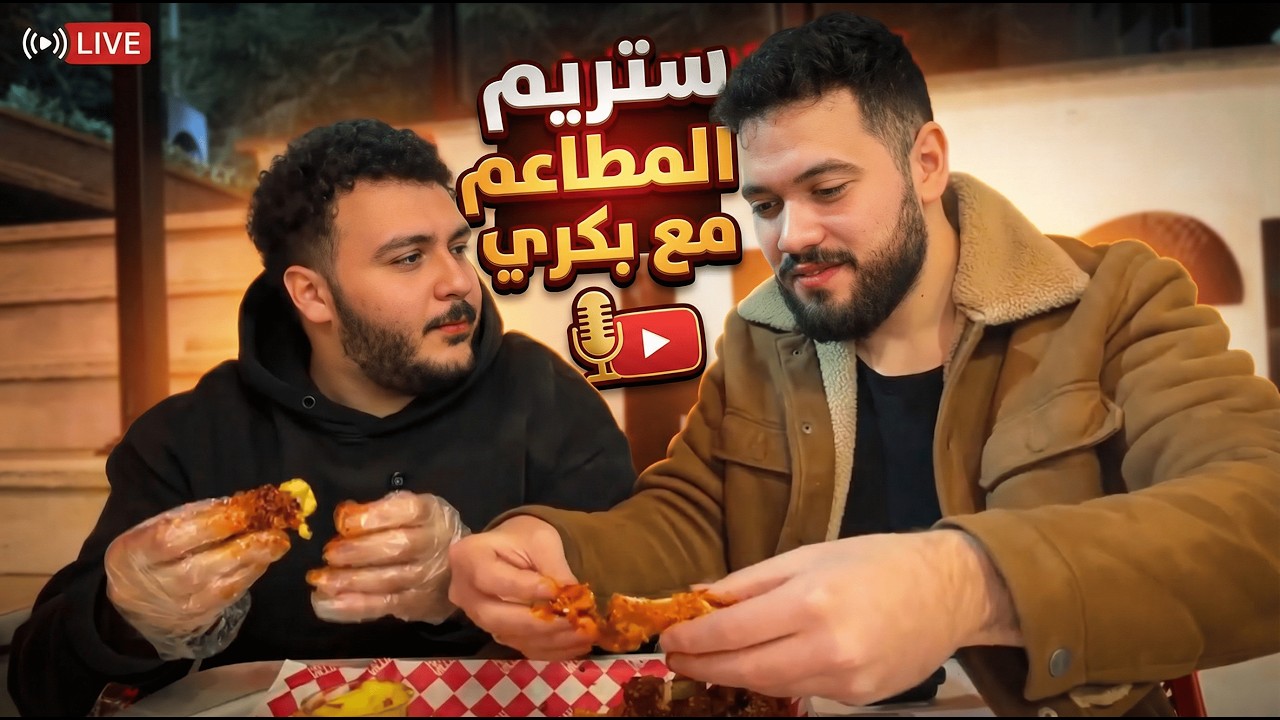 ستريم وئام | وئاميات 2264🔥 ستريم المطاعم مع بكري 1