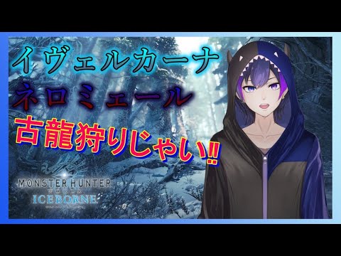 【MHWIB】アイスボーンの古龍狩り！我が名は！鶴翼舞う神咲カゲロウ！！【Vtuber】