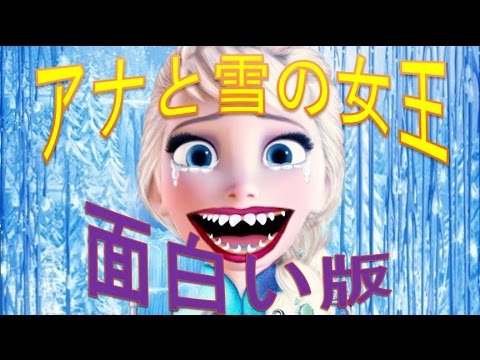 アナと雪の女王 面白い版 Frozen Craziness Ep 3 Youtube