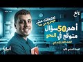 امتحان النحو هنا ليلة امتحان العربي اتفرج واطلع على لجنتك أولى إعدادي الترم الأول 2026 