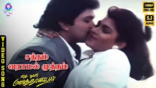 Satham Varaamal Mutham Hd Video Song 5.1 Prabhu Khushbu Mano K S Chitra Ilaiyaraaja