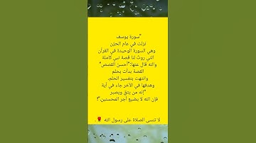 سورة يوسف جمعت معنى التقوى والصبر #احاديث #معلومات #اذكار #دعاء #قصص #islam #stories