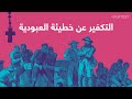 الكنيسة الكاثوليكية ت كف ر عن خطيئة العبودية بـ100 مليون دولار ماالقصة الكنيسة الكاثوليكية ت كف ر عن خطيئة العبودية بـ100 مليون دولار ماالقصة