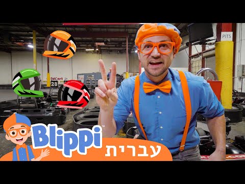 מכונית מירוץ | בדוק את זה! תסתכל על זה! BLIPPI