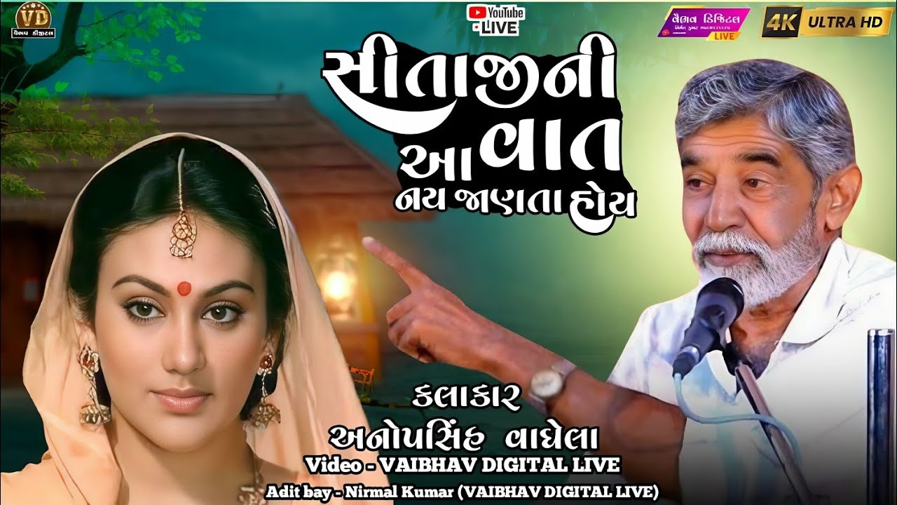 સીતાજીની આ વાત નય જાણતા હોય ||સાહિત્યકાર - અનોપસિંહ વાઘેલા | 