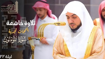 تلاوة خاشعة بلمحات نجدية من سورة المؤمنون للشيخ الوليد الشمسان ليلة 22 كاملة مرئية | من رمضان 1445هـ