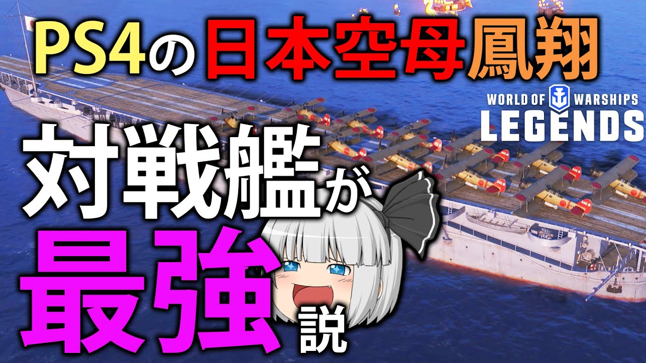 WoWS PS4】PS4の日本空母鳳翔の雷撃機、PC版より火力高すぎてヤバい