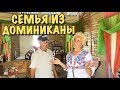 Семейный Влог: Семья из Доминиканы. Жизнь и Дом в Деревне. Как живут в деревне без пенсии?