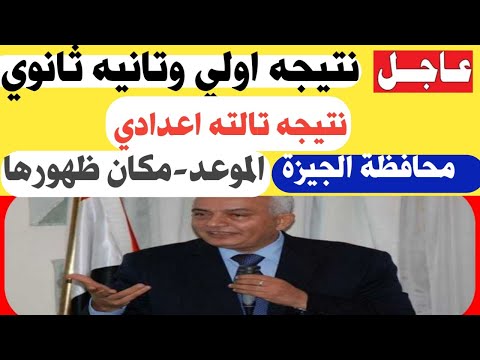 نتيجه اولي وتانيه ثانوي وتالته اعدادي محافظة الجيزة الموعد ومكان ظهورها