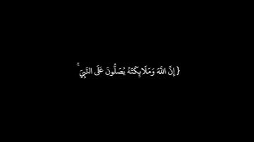 { إِنَّ اللَّهَ وَمَلَائِكَتَهُ يُصَلُّونَ عَلَى النَّبِيِّ }القارئ عبدالله الموسى كرومات سوداء