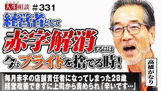 毎月300万の赤字を出す店舗の責任者になってしまった28歳 男性。経営の「ド素人」が赤字解消し経営改善するためにやるべきこととは!?【高橋がなり】【まえむき人生相談】