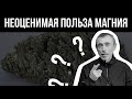 Неоценимая Польза МАГНИЯ! Чесотка как убрать, Тахикардия, Аритмия и Гной. Натуральный шоколад