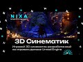 Cinematic unreal engine / Синематик 2.0.