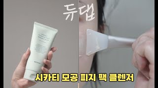 올리브영추천템 듀댑 시카티 피지 팩 클렌저 꼭 써보세요