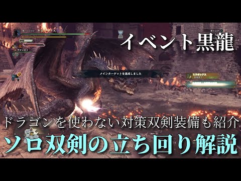 実演 これで イベント黒龍 に勝てる ソロ双剣の立ち回り解説 対策双剣装備の紹介 Youtube