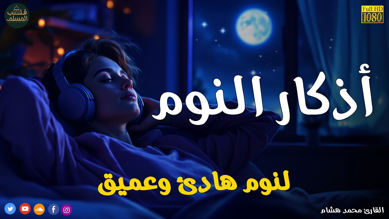 اذكار النوم بصوت ( يريح قلبك ) جداا تمتع بالهدوء والسكينة وراحة القلب قبل نومك - ستنام بعد سماعها 🎧💚