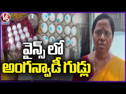 Anganwadi Eggs Diverted to Wine Shop | Karimnagar | V6 News - V6NEWSTELUGU