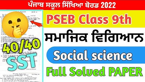 PSEB 9th class Social science Paper August 2022 / Full solution/9th class Sst Paper