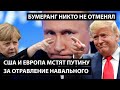 США и Европа мстят за Навального. Бумеранг никто не отменял.