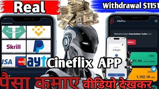 Cineflix App Se Withdrawal Kaise Karen Video Dekhkar Paisa Kamae Cineflix App Earning Money Link