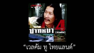 คาราบาว - เวลคัม ทู ไทยแลนด์ (หัวควาย ปากหมา ประสาเพลง 4 )