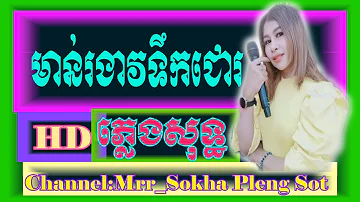 មាន់រងាវទឹកជោរ ភ្លេង​សុទ្ធមានស្រីស្រាប់ | Roosters | Karaoke 🎤 | Cover By PSR-S950