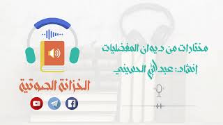 🎧مختارات من ديوان المفضليات🎧  🎙إنشاد: عبدالله الحسيني🎙