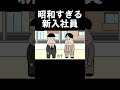 昭和すぎる新入社員#アニメコント#アニメ#コント#おすすめ