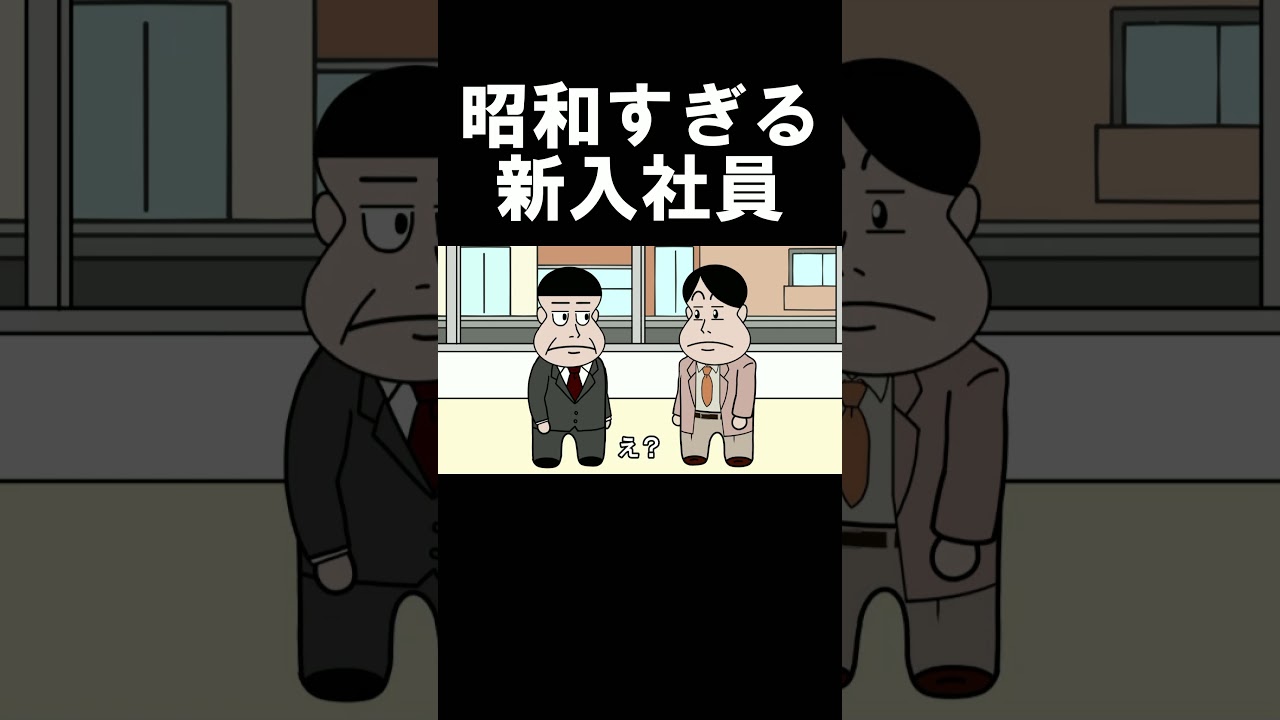 昭和すぎる新入社員#アニメコント#アニメ#コント#おすすめ