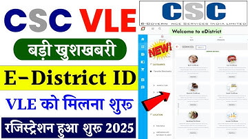 CSC New Update | CSC से VLE को E-District ID मिलना शुरू | रजिस्ट्रेशन स्टार्ट 2025 | CSC E-District